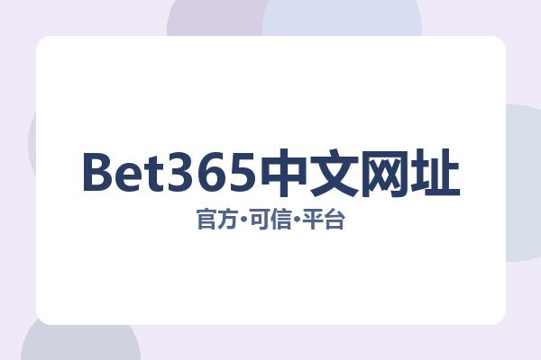 Bet365中文网址 图片