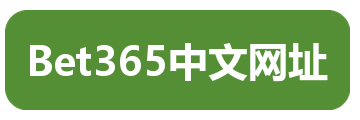 Bet365中文网址
